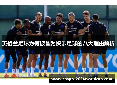 英格兰足球为何被誉为快乐足球的八大理由解析