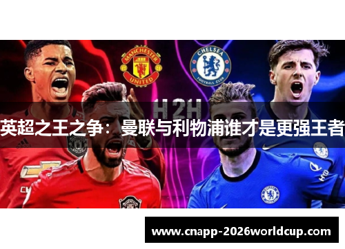 英超之王之争:曼联与利物浦谁才是更强王者 英超之王之争:曼联与利物浦谁才是更强王者