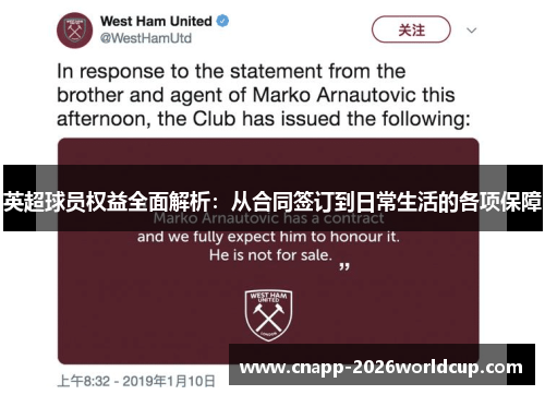 英超球员权益全面解析：从合同签订到日常生活的各项保障