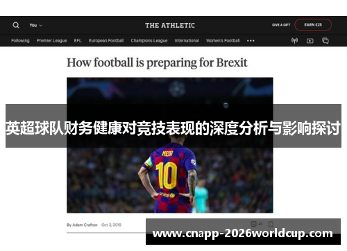 英超球队财务健康对竞技表现的深度分析与影响探讨 英超球队财务健康对竞技表现的深度分析与影响探讨