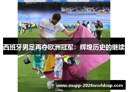 西班牙男足再夺欧洲冠军：辉煌历史的继续