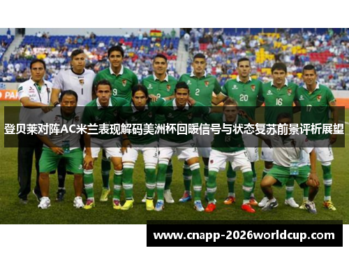 登贝莱对阵AC米兰表现解码美洲杯回暖信号与状态复苏前景评析展望 登贝莱对阵AC米兰表现解码美洲杯回暖信号与状态复苏前景评析展望