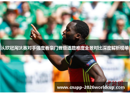 从欧冠淘汰赛对手强度看豪门晋级道路难度全景对比深度解析榜单 从欧冠淘汰赛对手强度看豪门晋级道路难度全景对比深度解析榜单