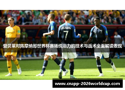 登贝莱对阵摩纳哥世界杯赛场统治力的技术与战术全面解读表现 登贝莱对阵摩纳哥世界杯赛场统治力的技术与战术全面解读表现