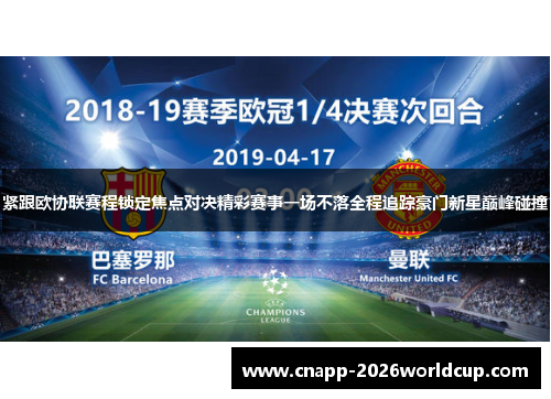 紧跟欧协联赛程锁定焦点对决精彩赛事一场不落全程追踪豪门新星巅峰碰撞