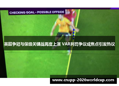 英超争冠与保级关键战再度上演 VAR判罚争议成焦点引发热议