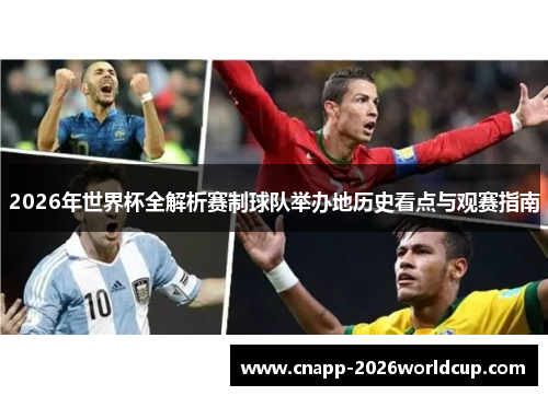 2026年世界杯全解析赛制球队举办地历史看点与观赛指南