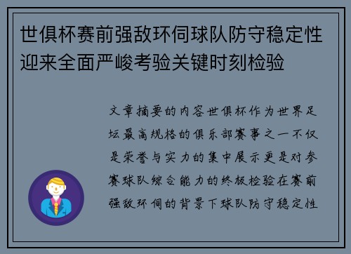 世俱杯赛前强敌环伺球队防守稳定性迎来全面严峻考验关键时刻检验 世俱杯赛前强敌环伺球队防守稳定性迎来全面严峻考验关键时刻检验