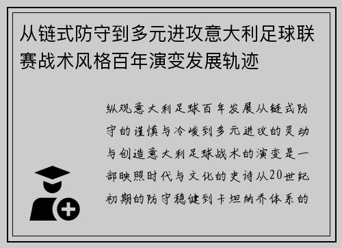 从链式防守到多元进攻意大利足球联赛战术风格百年演变发展轨迹