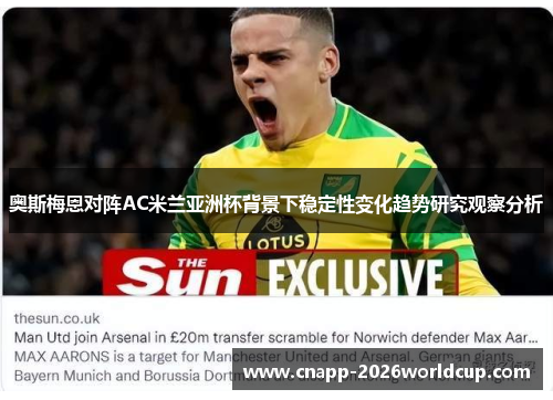 奥斯梅恩对阵AC米兰亚洲杯背景下稳定性变化趋势研究观察分析