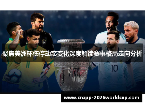 聚焦美洲杯伤停动态变化深度解读赛事格局走向分析