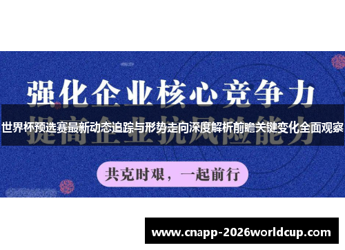 世界杯预选赛最新动态追踪与形势走向深度解析前瞻关键变化全面观察 世界杯预选赛最新动态追踪与形势走向深度解析前瞻关键变化全面观察