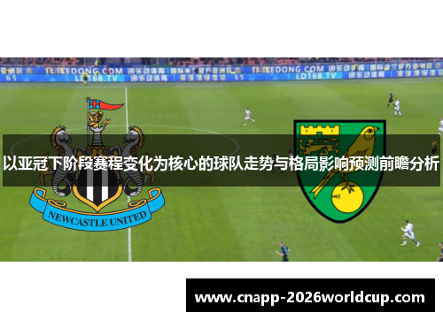 以亚冠下阶段赛程变化为核心的球队走势与格局影响预测前瞻分析