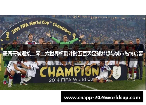 墨西哥城迎接二零二六世界杯倒计时五百天足球梦想与城市热情启幕