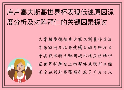 库卢塞夫斯基世界杯表现低迷原因深度分析及对阵拜仁的关键因素探讨