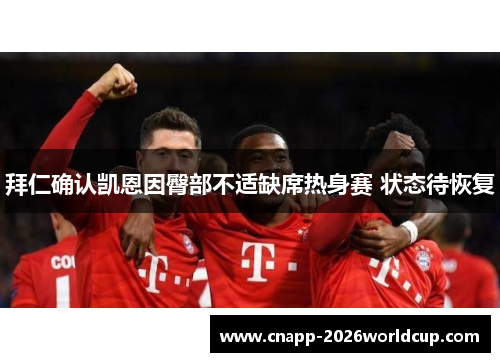 拜仁确认凯恩因臀部不适缺席热身赛 状态待恢复