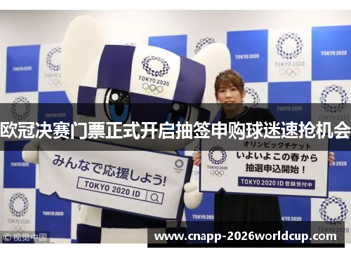 欧冠决赛门票正式开启抽签申购球迷速抢机会 欧冠决赛门票正式开启抽签申购球迷速抢机会