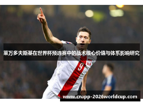 莱万多夫斯基在世界杯预选赛中的战术核心价值与体系影响研究