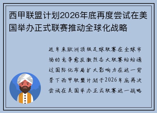 西甲联盟计划2026年底再度尝试在美国举办正式联赛推动全球化战略