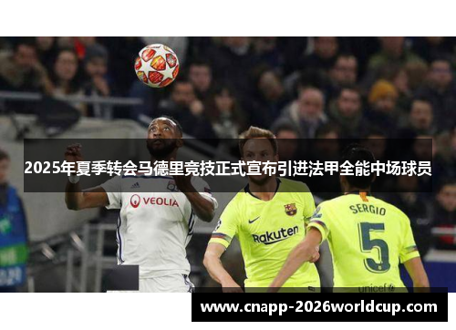 2025年夏季转会马德里竞技正式宣布引进法甲全能中场球员