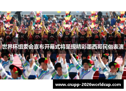 世界杯组委会宣布开幕式将呈现精彩墨西哥民俗表演 世界杯组委会宣布开幕式将呈现精彩墨西哥民俗表演