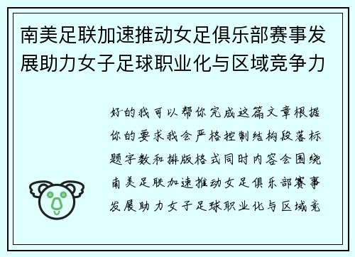 南美足联加速推动女足俱乐部赛事发展助力女子足球职业化与区域竞争力提升 🌎⚽️