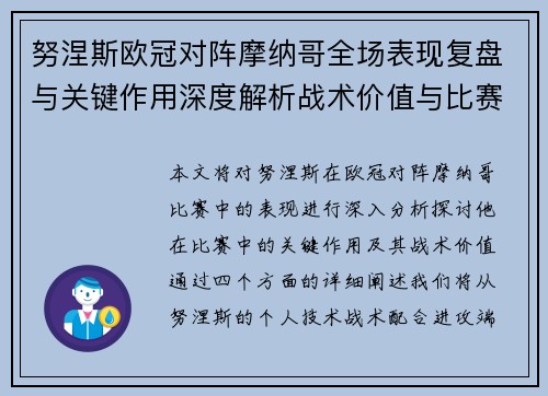 努涅斯欧冠对阵摩纳哥全场表现复盘与关键作用深度解析战术价值与比赛影响 努涅斯欧冠对阵摩纳哥全场表现复盘与关键作用深度解析战术价值与比赛影响
