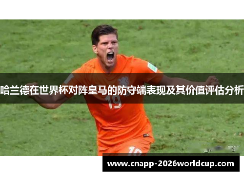 哈兰德在世界杯对阵皇马的防守端表现及其价值评估分析