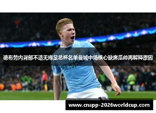 德布劳内背部不适无缘足总杯名单曼城中场核心缺席瓜帅再解释原因