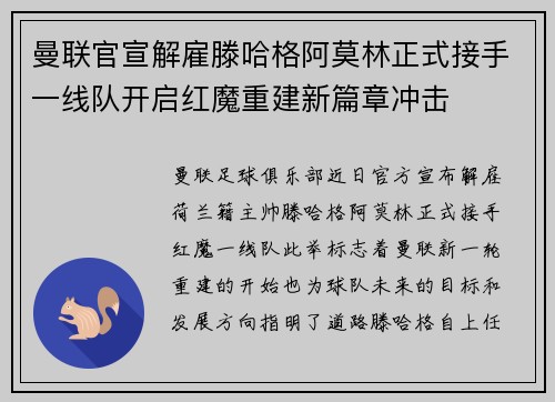 曼联官宣解雇滕哈格阿莫林正式接手一线队开启红魔重建新篇章冲击