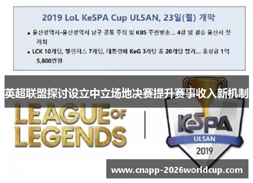 英超联盟探讨设立中立场地决赛提升赛事收入新机制