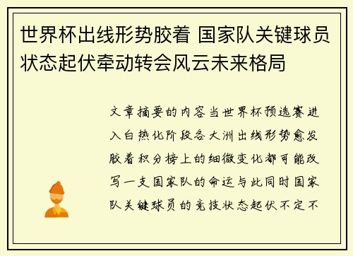 世界杯出线形势胶着 国家队关键球员状态起伏牵动转会风云未来格局