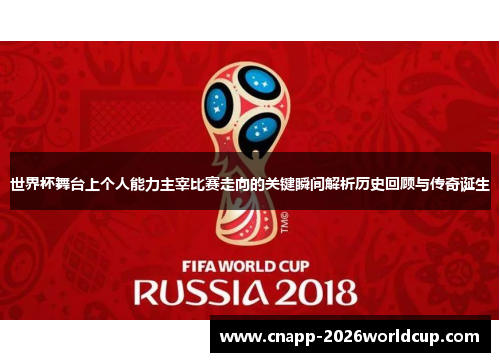 世界杯舞台上个人能力主宰比赛走向的关键瞬间解析历史回顾与传奇诞生