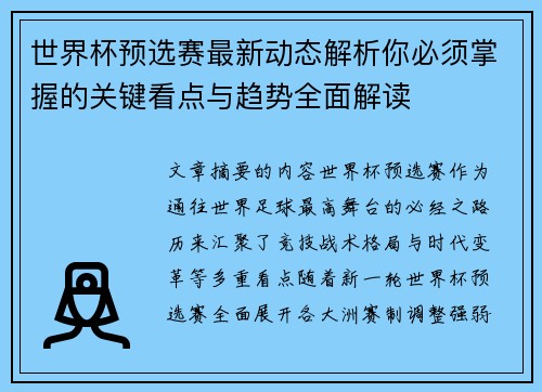 世界杯预选赛最新动态解析你必须掌握的关键看点与趋势全面解读
