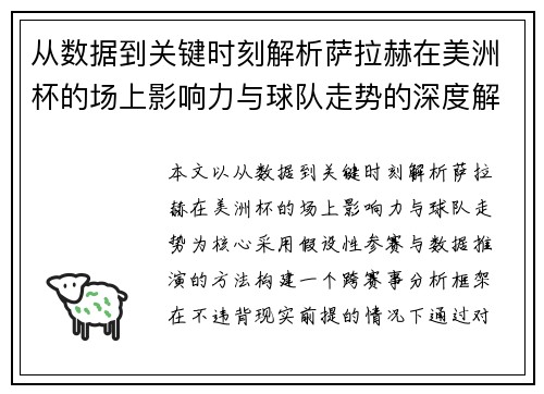 从数据到关键时刻解析萨拉赫在美洲杯的场上影响力与球队走势的深度解读