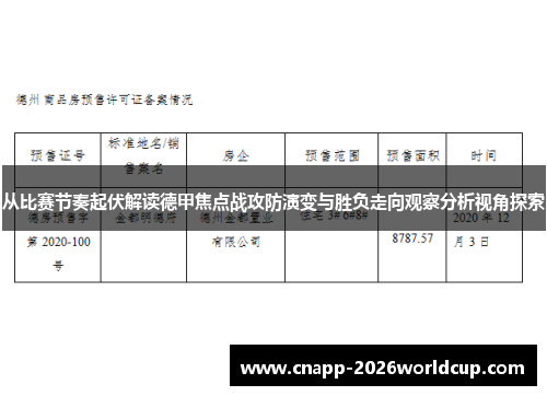 从比赛节奏起伏解读德甲焦点战攻防演变与胜负走向观察分析视角探索