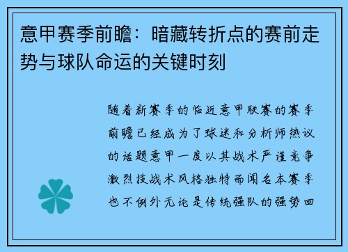 意甲赛季前瞻：暗藏转折点的赛前走势与球队命运的关键时刻