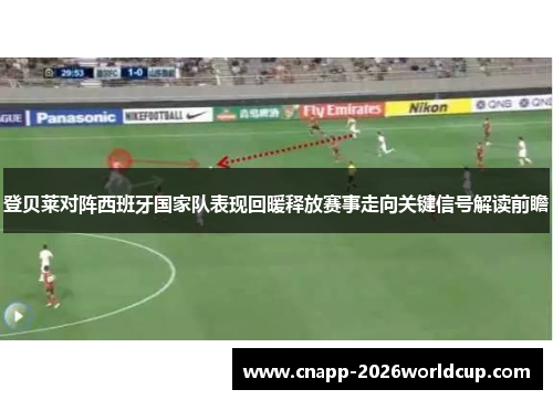 登贝莱对阵西班牙国家队表现回暖释放赛事走向关键信号解读前瞻 登贝莱对阵西班牙国家队表现回暖释放赛事走向关键信号解读前瞻
