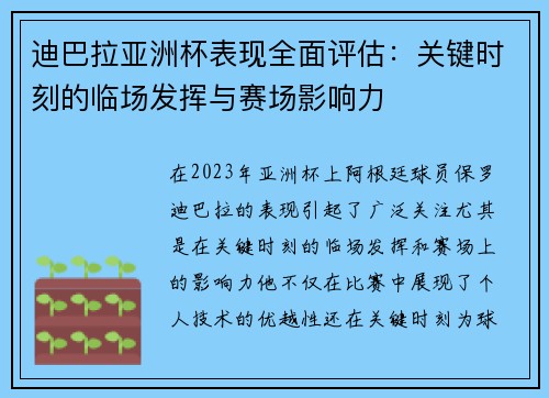 迪巴拉亚洲杯表现全面评估:关键时刻的临场发挥与赛场影响力 迪巴拉亚洲杯表现全面评估:关键时刻的临场发挥与赛场影响力