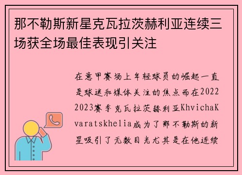 那不勒斯新星克瓦拉茨赫利亚连续三场获全场最佳表现引关注 那不勒斯新星克瓦拉茨赫利亚连续三场获全场最佳表现引关注