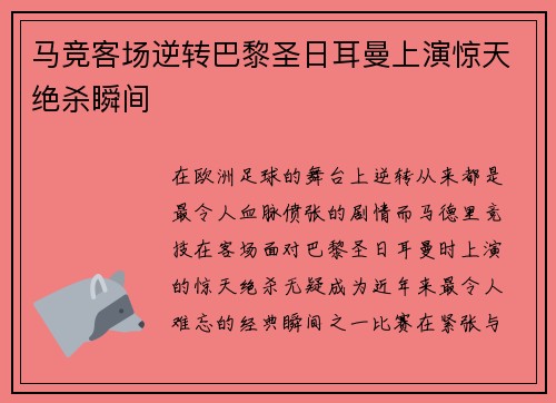 马竞客场逆转巴黎圣日耳曼上演惊天绝杀瞬间 马竞客场逆转巴黎圣日耳曼上演惊天绝杀瞬间