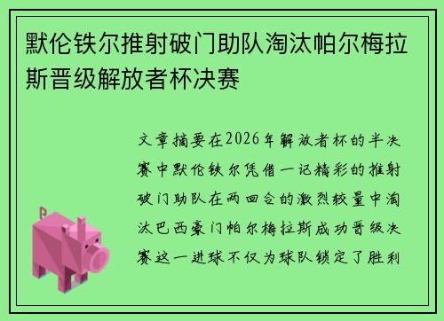 默伦铁尔推射破门助队淘汰帕尔梅拉斯晋级解放者杯决赛