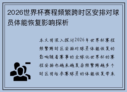 2026世界杯赛程频繁跨时区安排对球员体能恢复影响探析