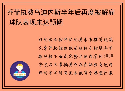 乔菲执教乌迪内斯半年后再度被解雇 球队表现未达预期