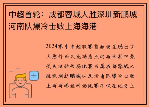 中超首轮：成都蓉城大胜深圳新鹏城河南队爆冷击败上海海港