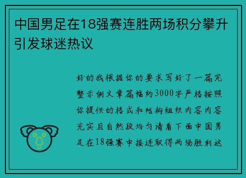 中国男足在18强赛连胜两场积分攀升引发球迷热议