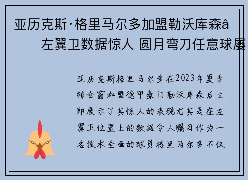 亚历克斯·格里马尔多加盟勒沃库森后左翼卫数据惊人 圆月弯刀任意球屡次救主