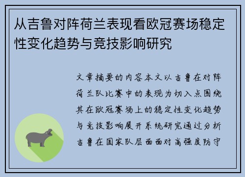 从吉鲁对阵荷兰表现看欧冠赛场稳定性变化趋势与竞技影响研究
