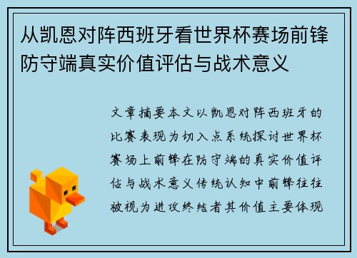 从凯恩对阵西班牙看世界杯赛场前锋防守端真实价值评估与战术意义