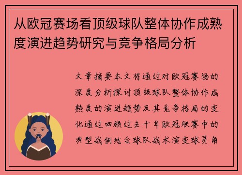从欧冠赛场看顶级球队整体协作成熟度演进趋势研究与竞争格局分析